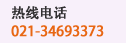 021-64571549（直线） |