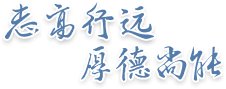 端正政绩观 深耕育人路 | 飞速体育